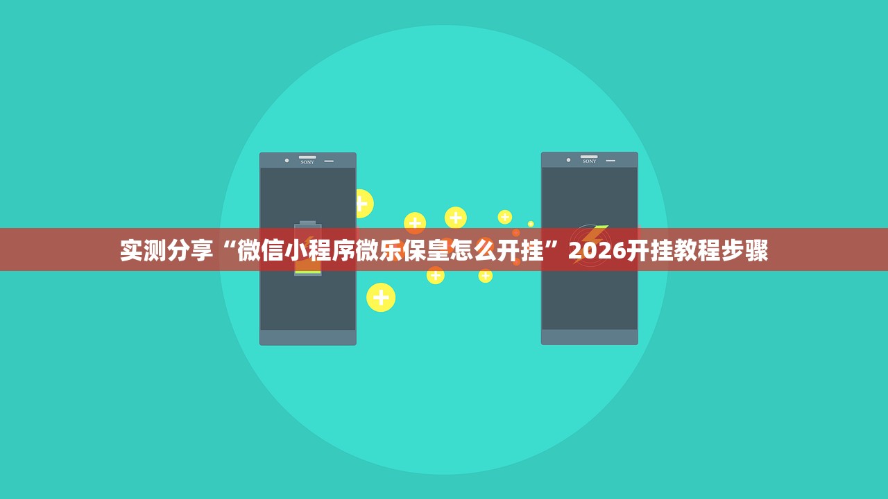 实测分享“微信小程序微乐保皇怎么开挂”2026开挂教程步骤