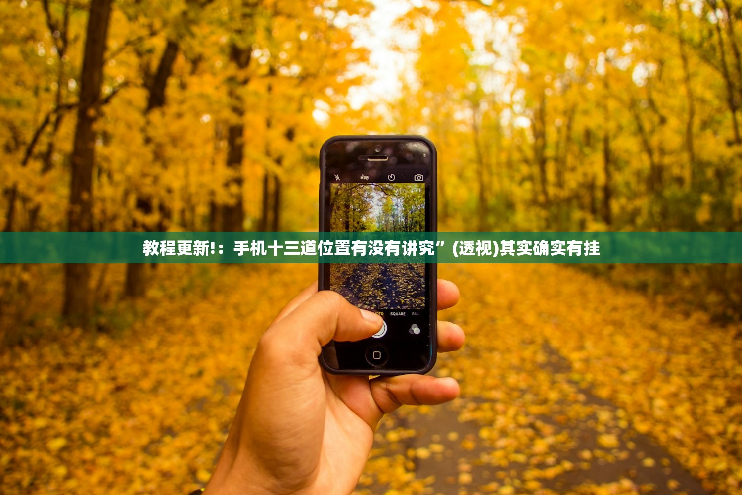 教程更新!：手机十三道位置有没有讲究”(透视)其实确实有挂