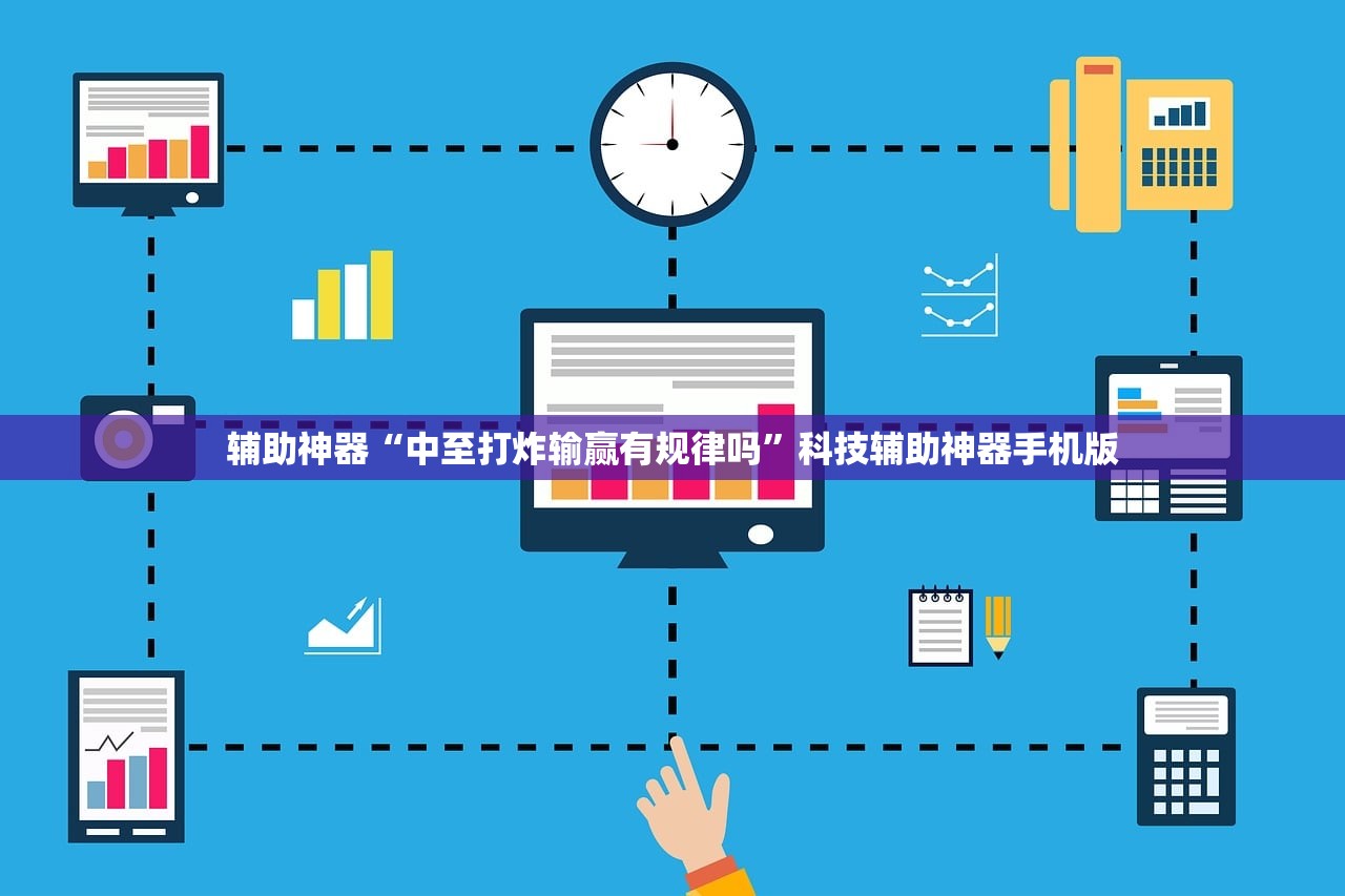 辅助神器“中至打炸输赢有规律吗”科技辅助神器手机版