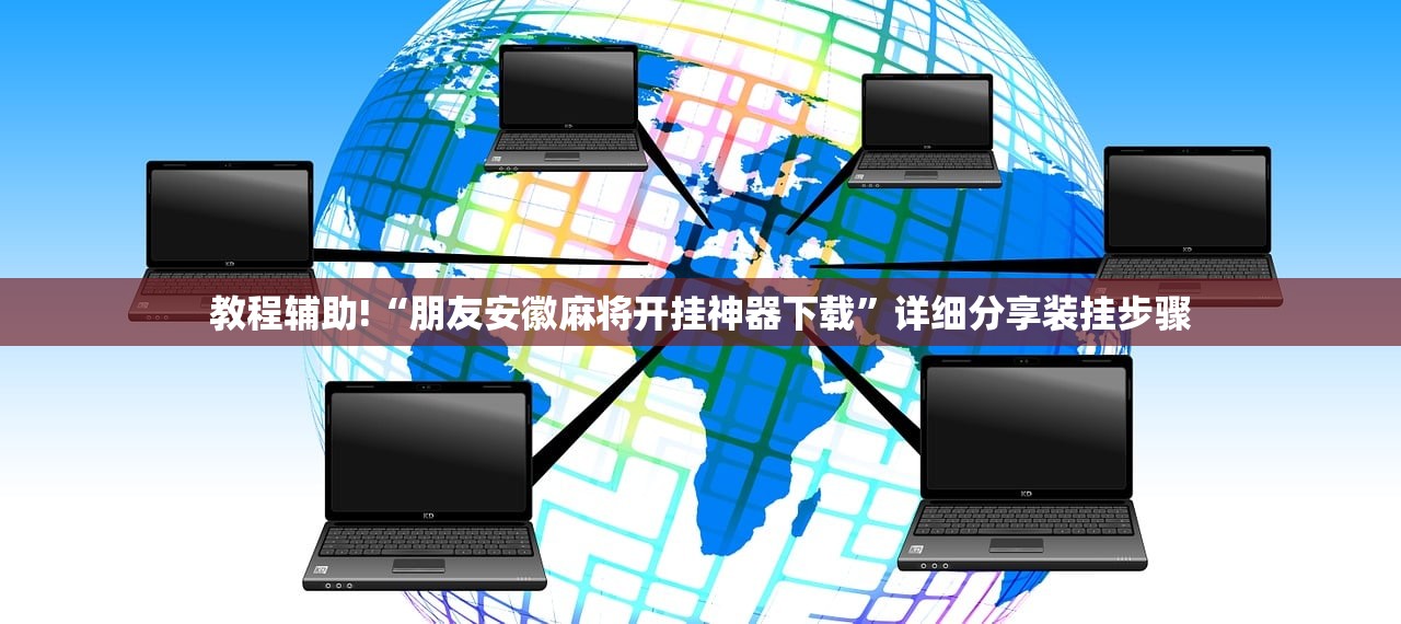 使用分享!财神13张自建房有挂吗”2026开挂教程步骤