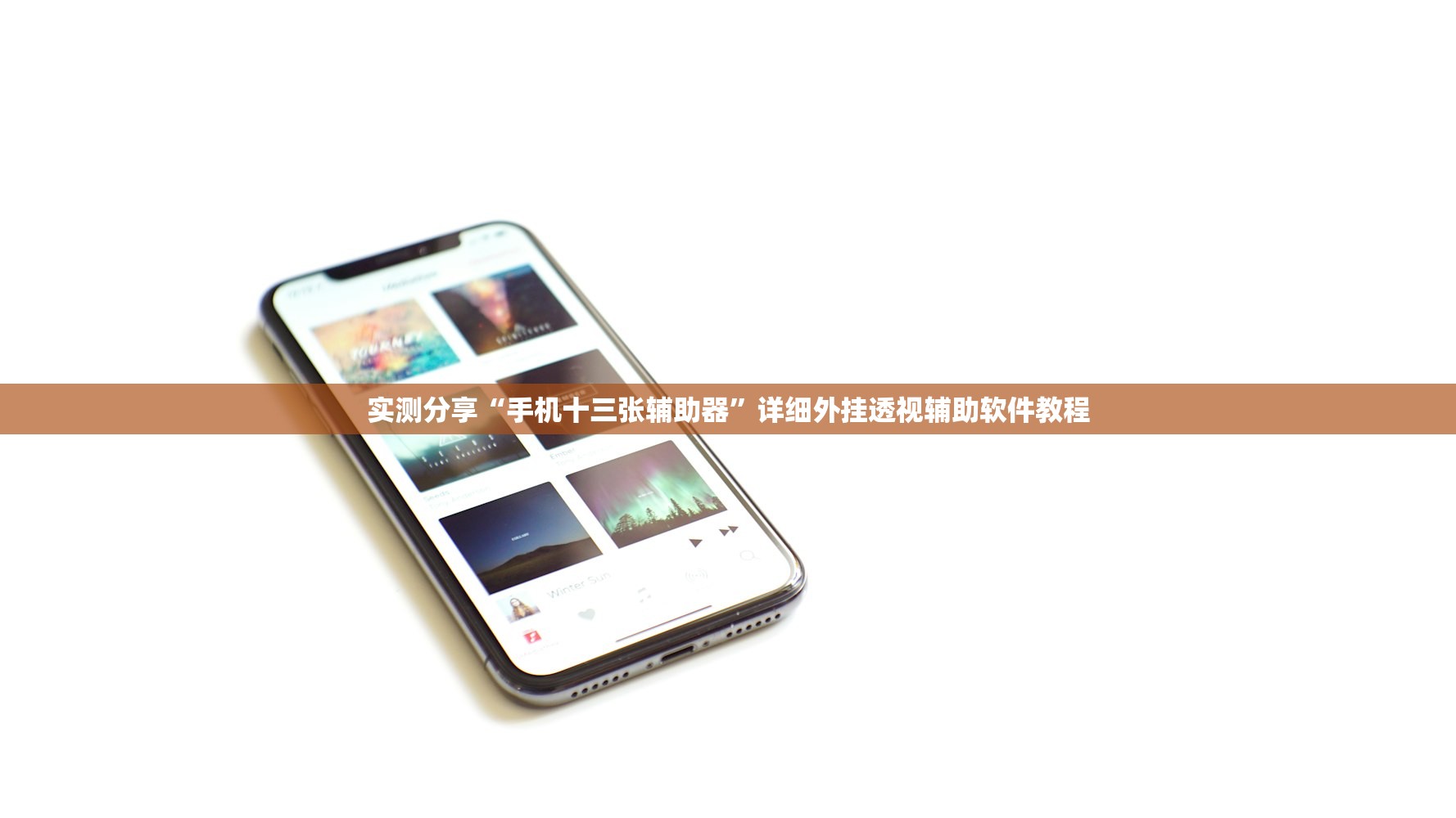 实测分享“手机十三张辅助器	”详细外挂透视辅助软件教程