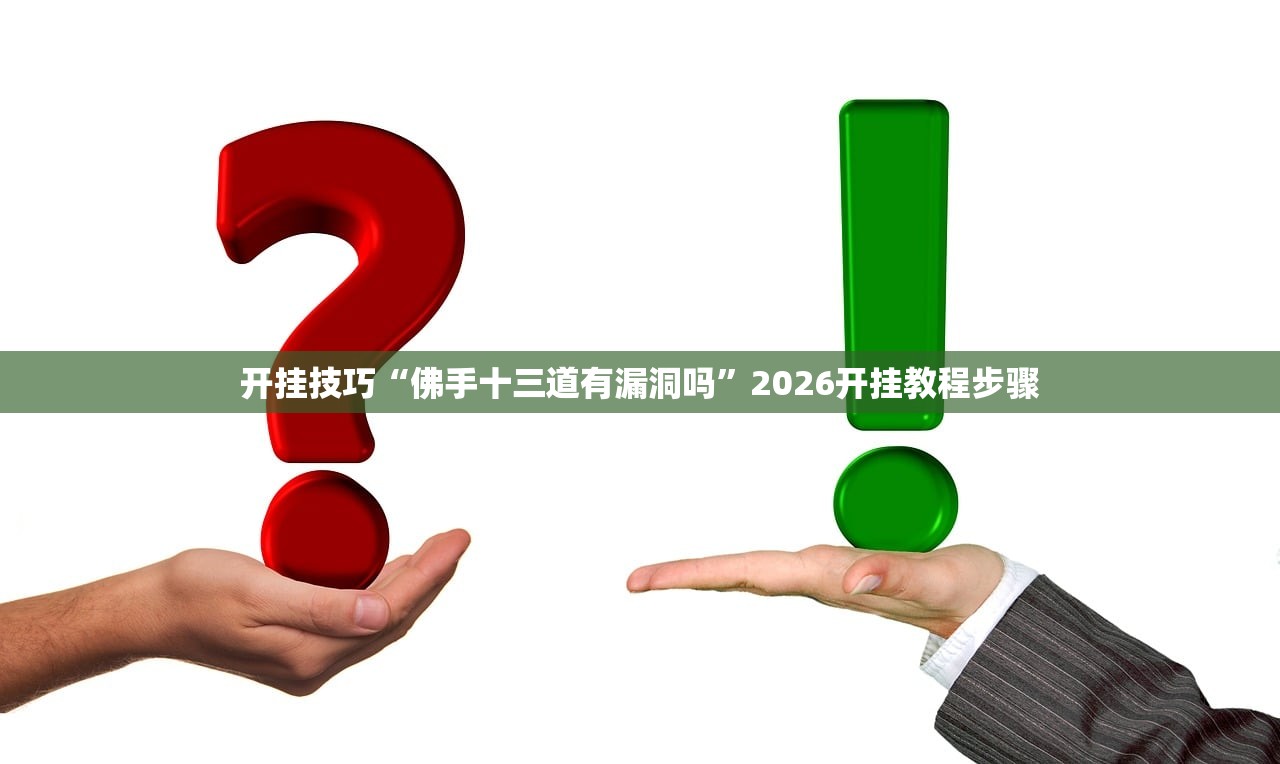 开挂辅助工具“财神十三张可以开挂吗”其实确实有挂