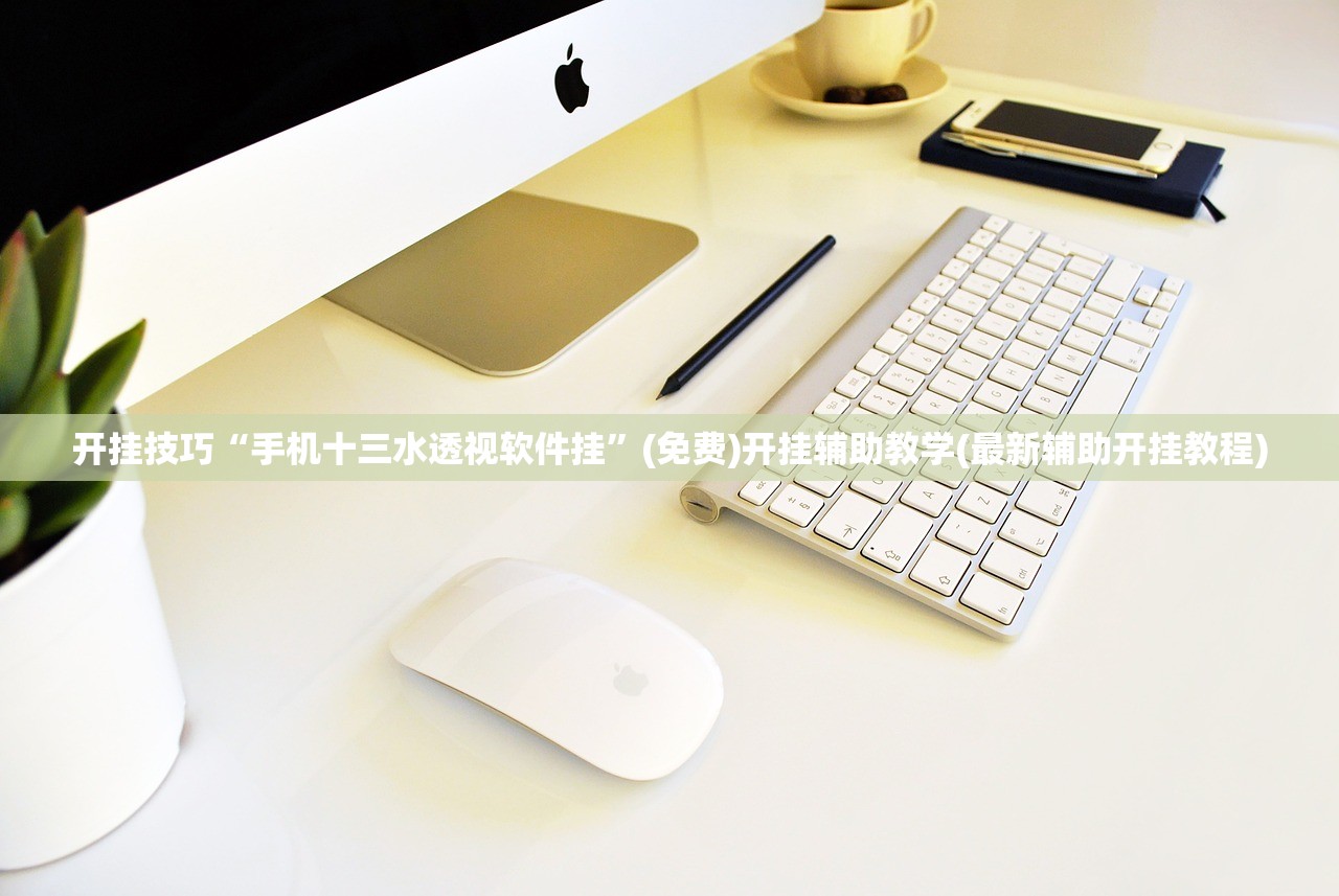 开挂技巧“手机十三水透视软件挂”(免费)开挂辅助教学(最新辅助开挂教程)