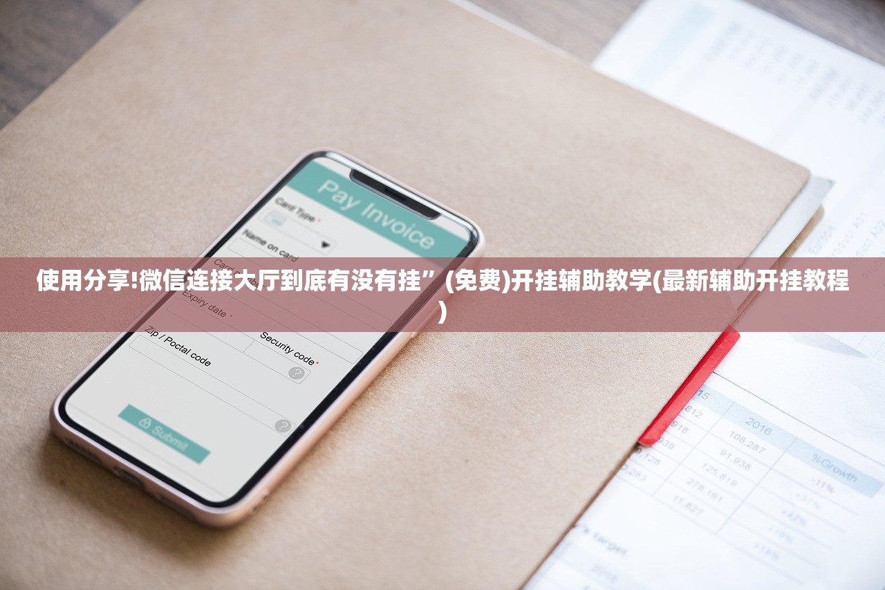 使用分享!微信连接大厅到底有没有挂	”(免费)开挂辅助教学(最新辅助开挂教程)