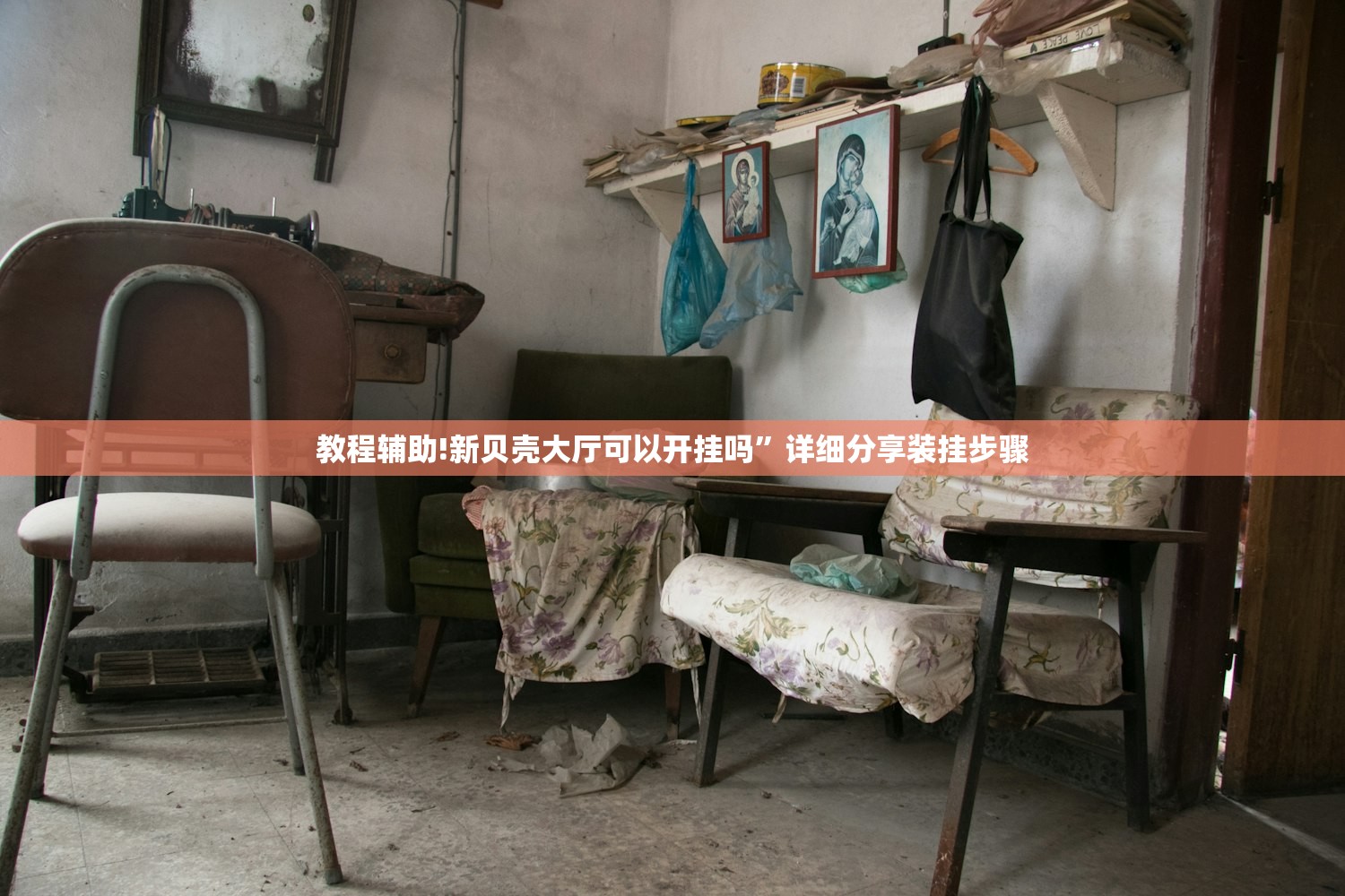 教程辅助!新贝壳大厅可以开挂吗”详细分享装挂步骤