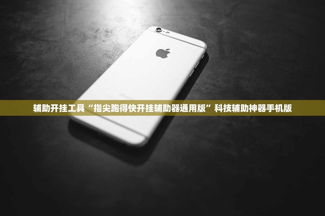 辅助开挂工具“指尖跑得快开挂辅助器通用版”科技辅助神器手机版