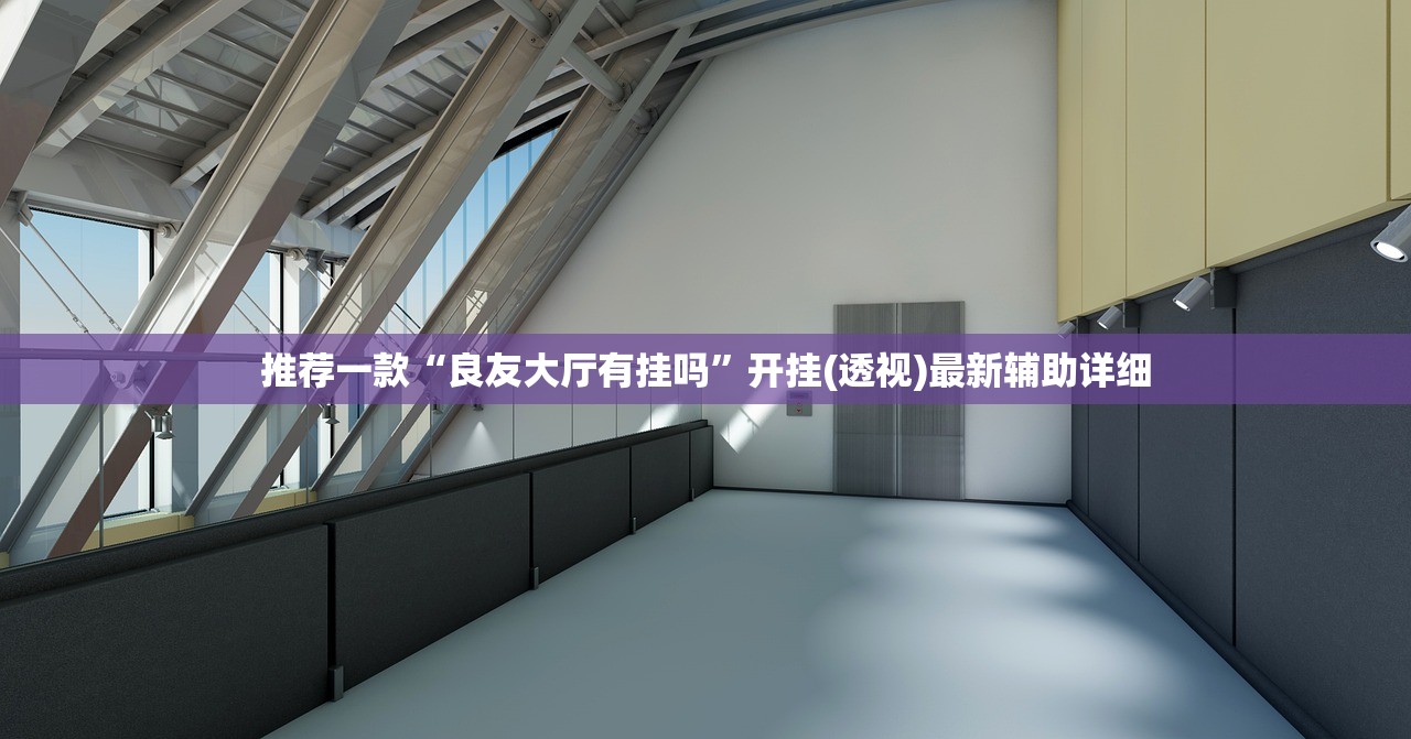 教程分享“经典联盟牛牛是不是有挂”开挂(透视)辅助教程