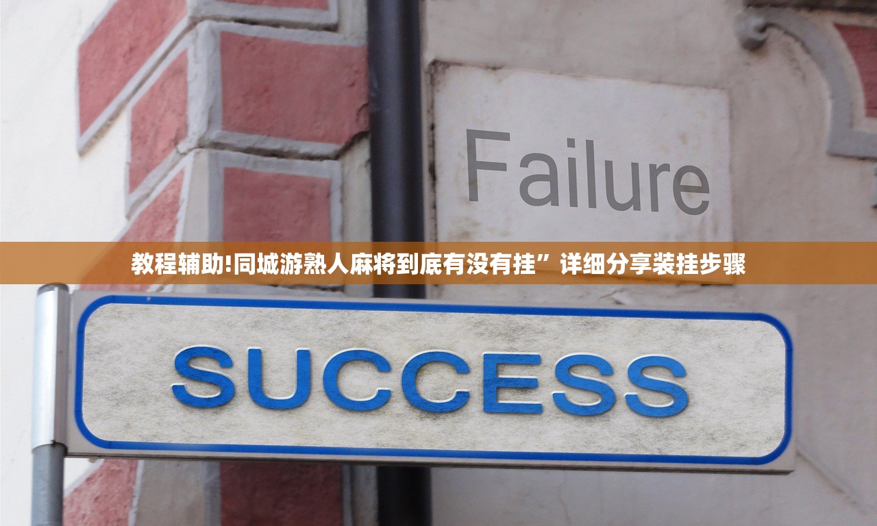 教程辅助!同城游熟人麻将到底有没有挂”详细分享装挂步骤