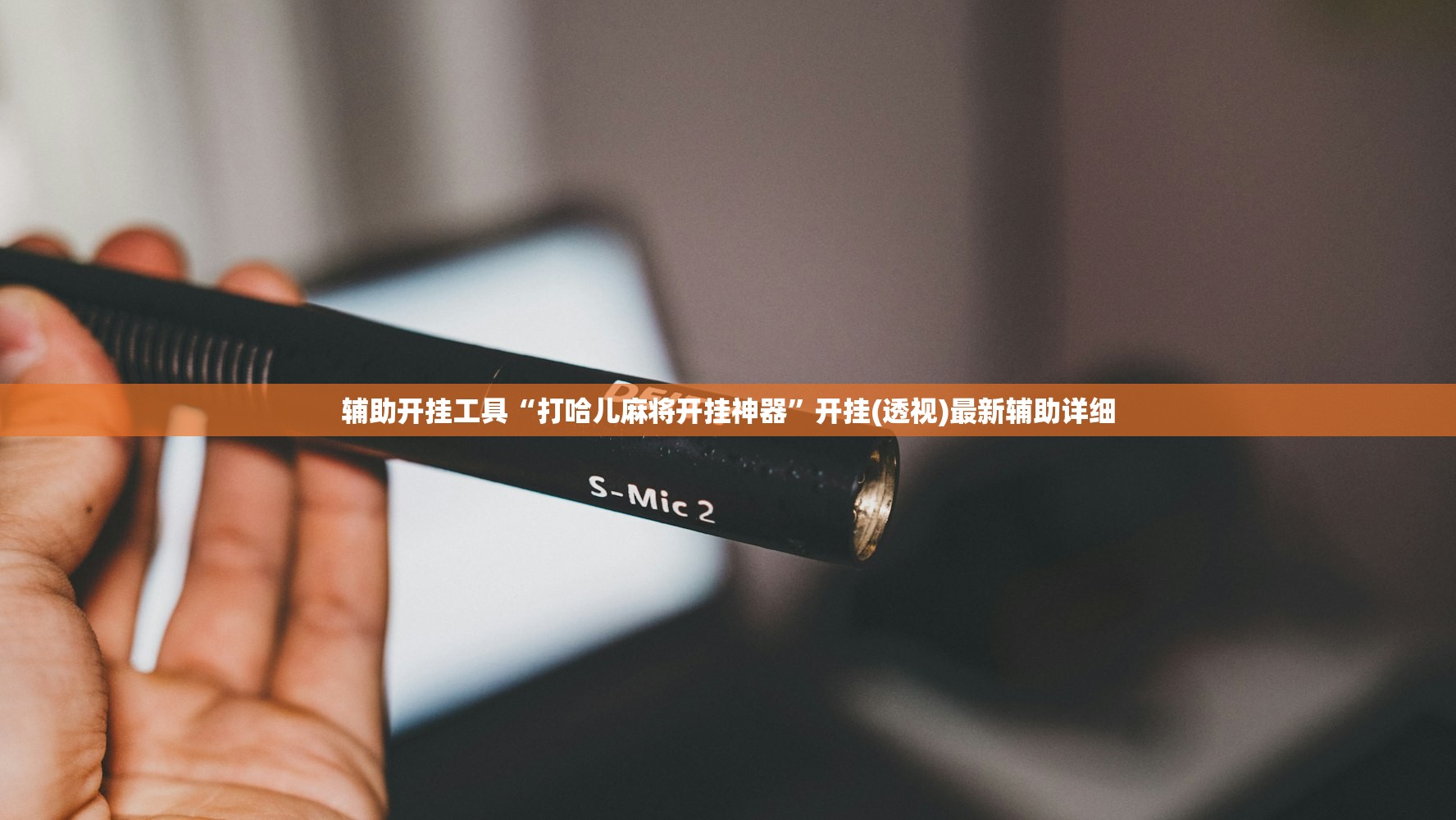 必备科技“手机十三水能不能调胜率”2026开挂教程步骤
