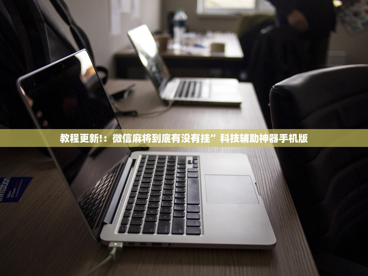 教程辅助!同城游熟人麻将到底有没有挂”详细分享装挂步骤