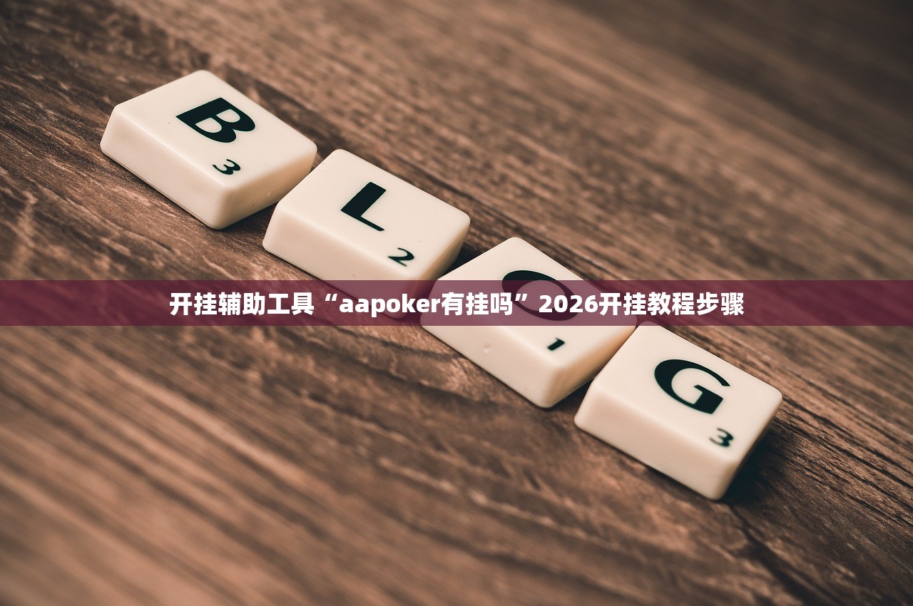 今日教程“微乐捉鸡麻将有开挂神器是真的吗？”细辅助教程分享