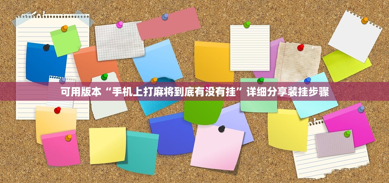 可用版本“手机上打麻将到底有没有挂”详细分享装挂步骤