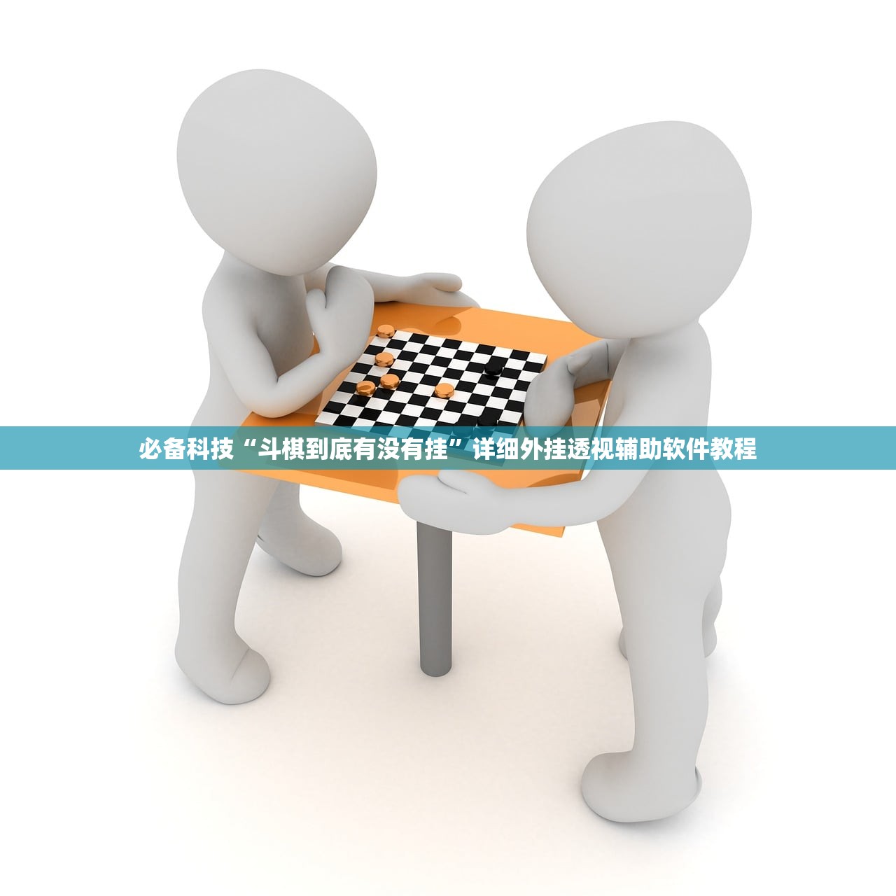 必备科技“斗棋到底有没有挂”详细外挂透视辅助软件教程