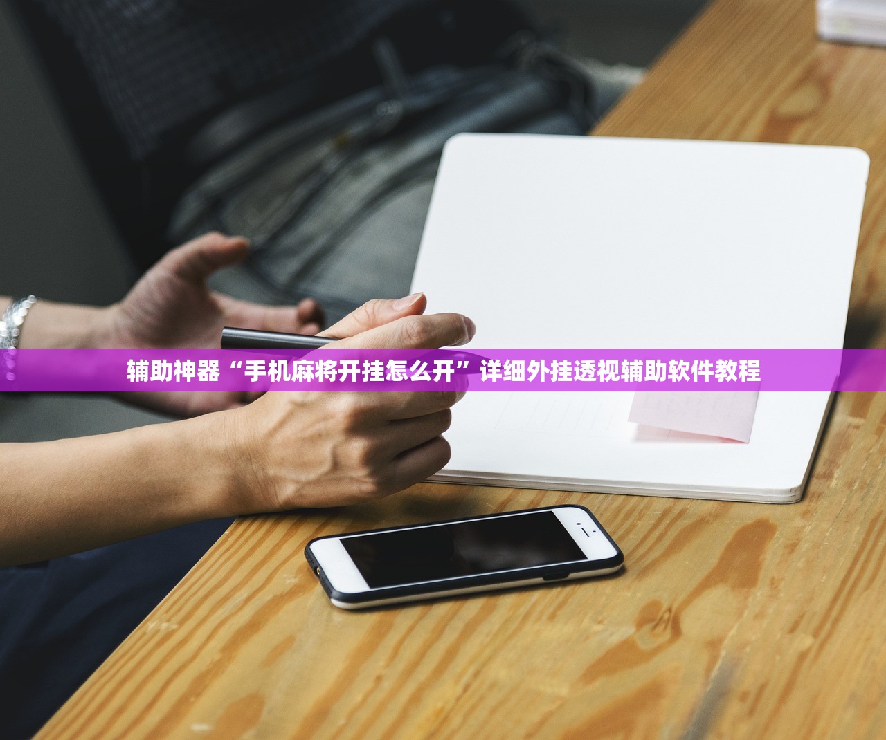 辅助神器“手机麻将开挂怎么开”详细外挂透视辅助软件教程