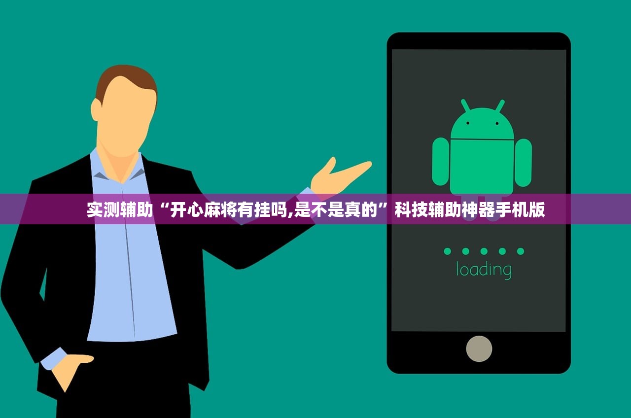 实测辅助“开心麻将有挂吗,是不是真的”科技辅助神器手机版