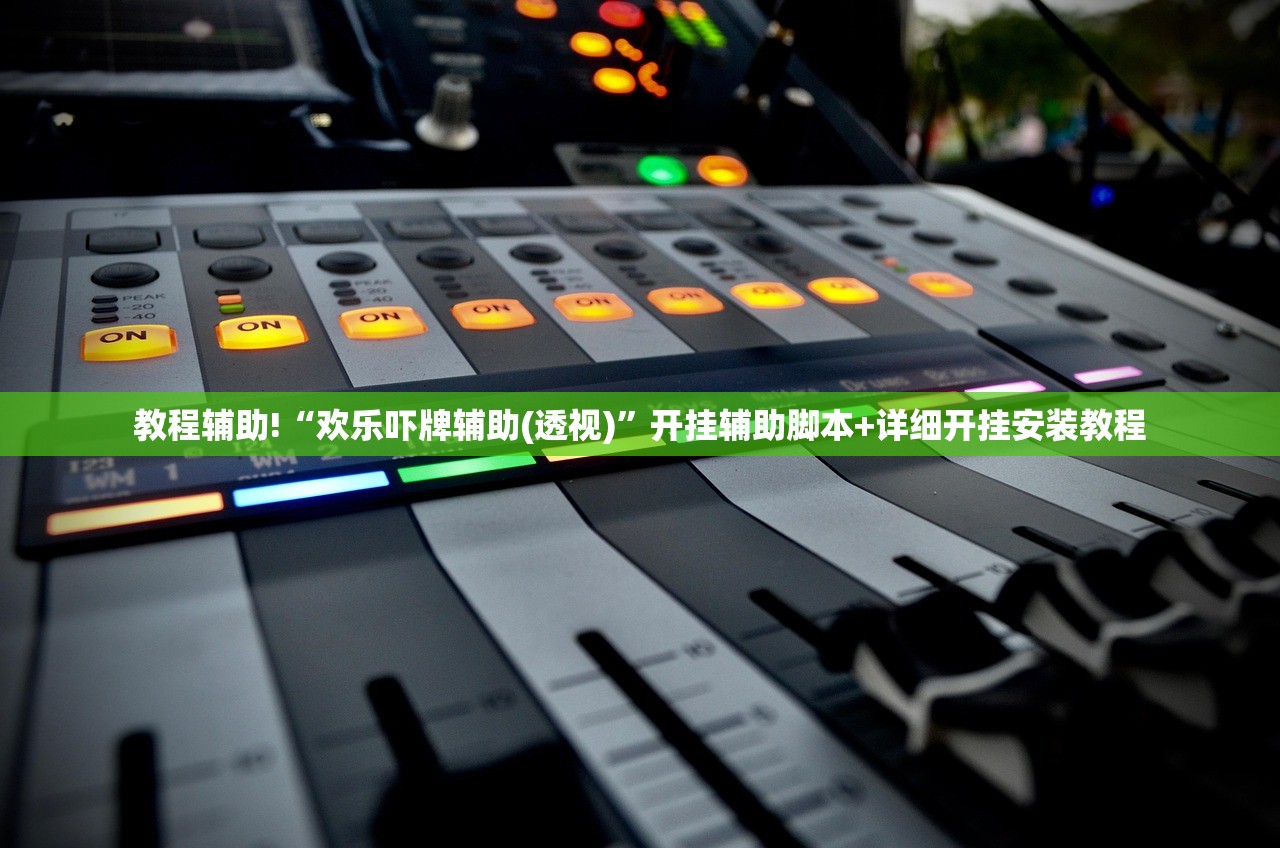 教程辅助!“欢乐吓牌辅助(透视)”开挂辅助脚本+详细开挂安装教程