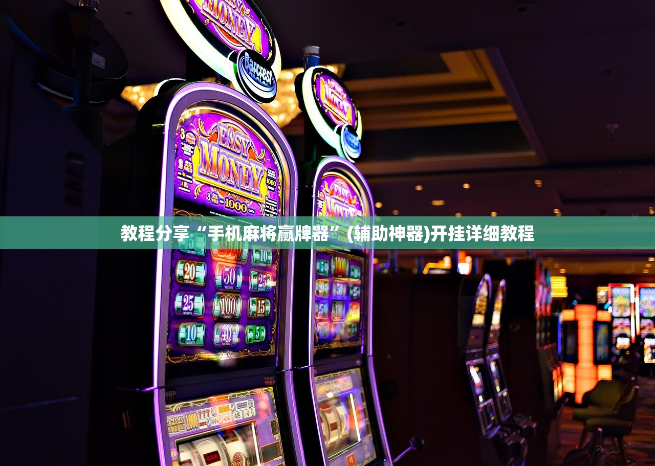 教程分享“手机麻将赢牌器	”(辅助神器)开挂详细教程