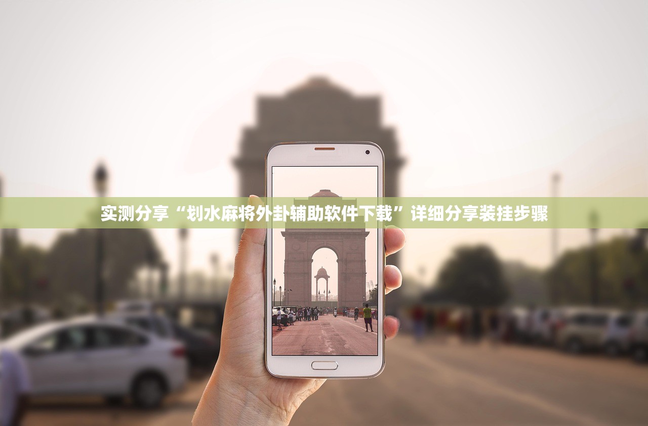 实测分享“划水麻将外卦辅助软件下载	”详细分享装挂步骤