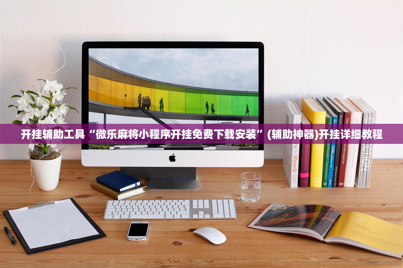 教程辅助!“中至南昌麻将有没有挂”开挂(透视)最新辅助详细