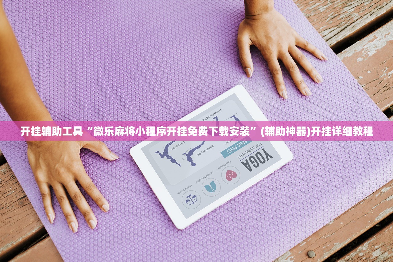 开挂辅助工具“微乐麻将小程序开挂免费下载安装”(辅助神器)开挂详细教程