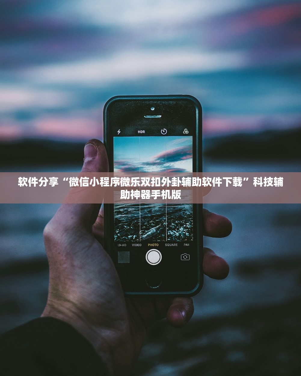 软件分享“微信小程序微乐双扣外卦辅助软件下载	”科技辅助神器手机版