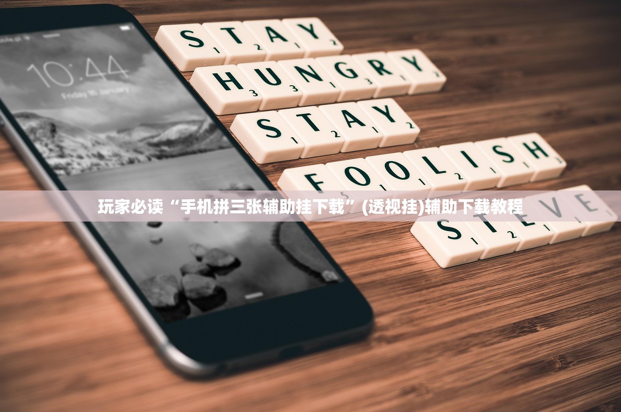 玩家必读“手机拼三张辅助挂下载	”(透视挂)辅助下载教程