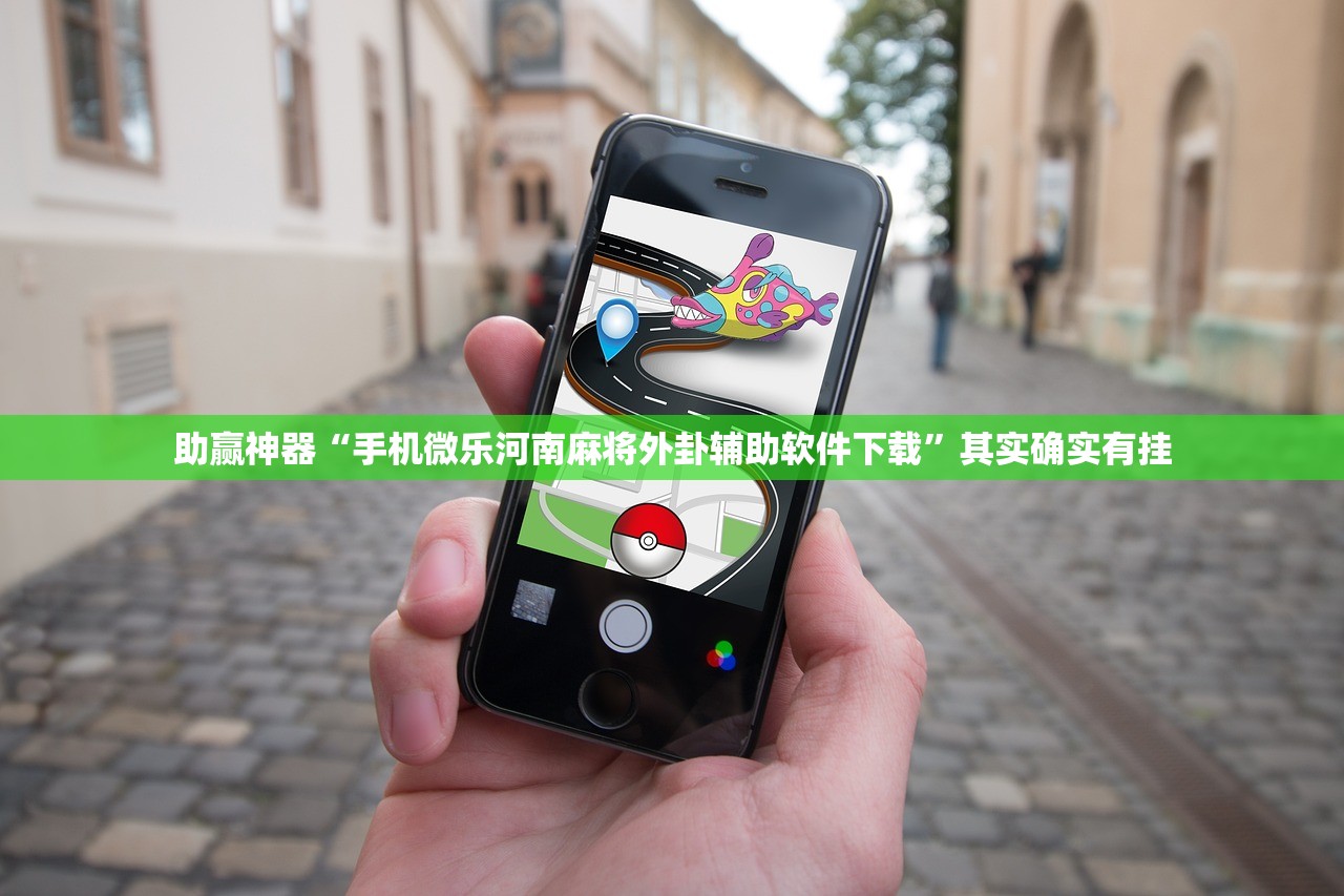 助赢神器“手机微乐河南麻将外卦辅助软件下载”其实确实有挂