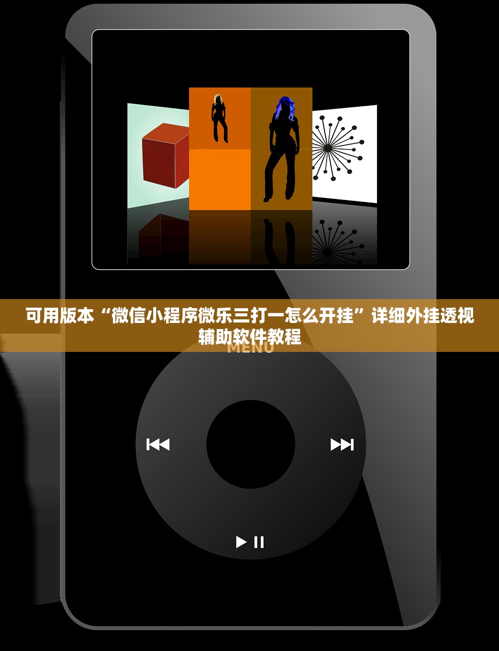 可用版本“微信小程序微乐三打一怎么开挂	”详细外挂透视辅助软件教程