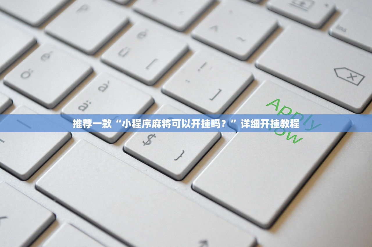 推荐一款“小程序麻将可以开挂吗？”详细开挂教程