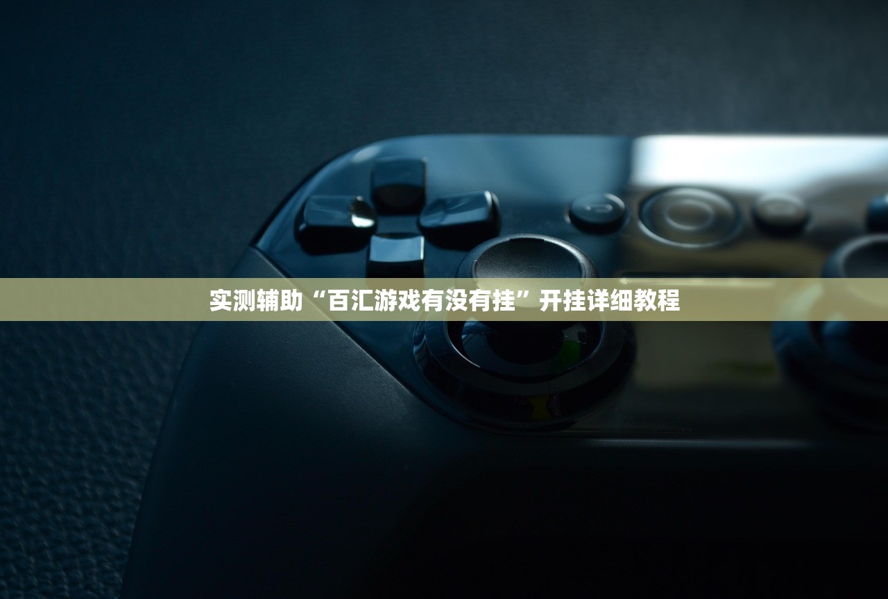 教程辅助!老铁牛牛开挂辅助器通用版”(辅助神器)开挂详细教程