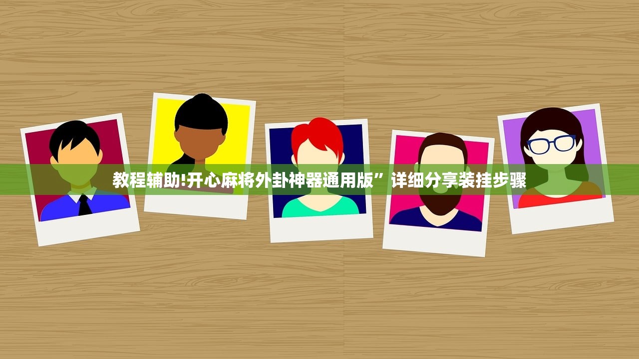 教程辅助!开心麻将外卦神器通用版	”详细分享装挂步骤