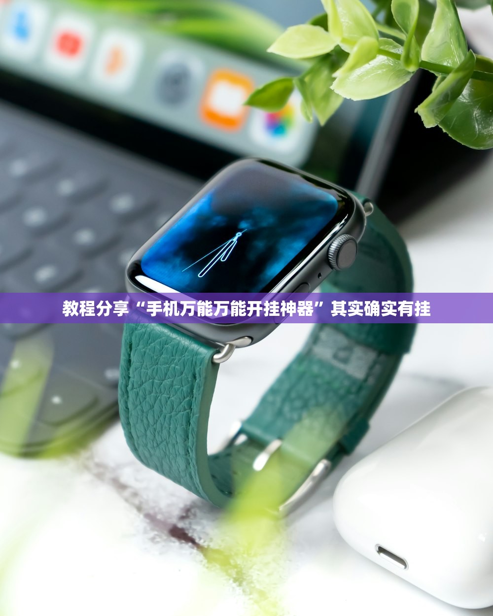 教程分享“手机万能万能开挂神器”其实确实有挂