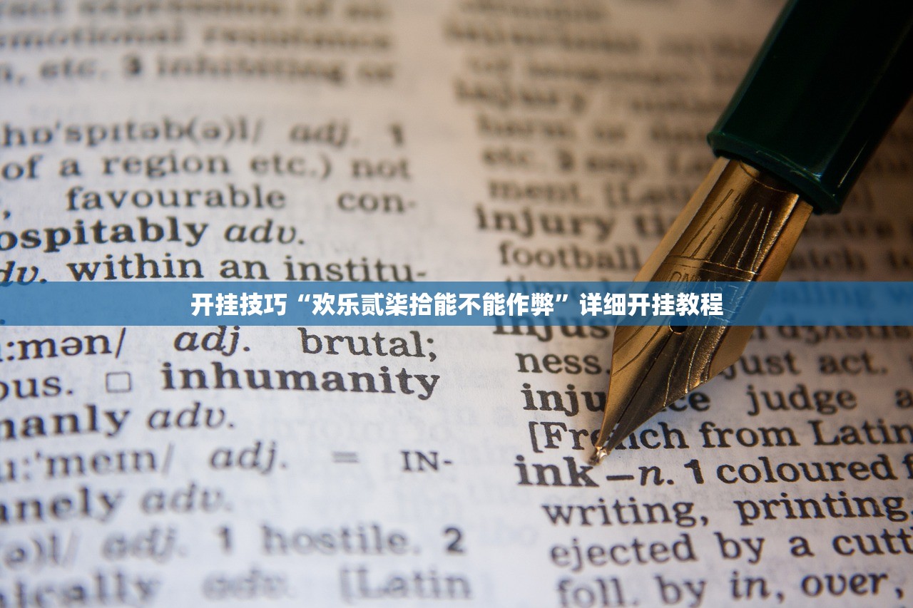 开挂技巧“欢乐贰柒拾能不能作弊”详细开挂教程