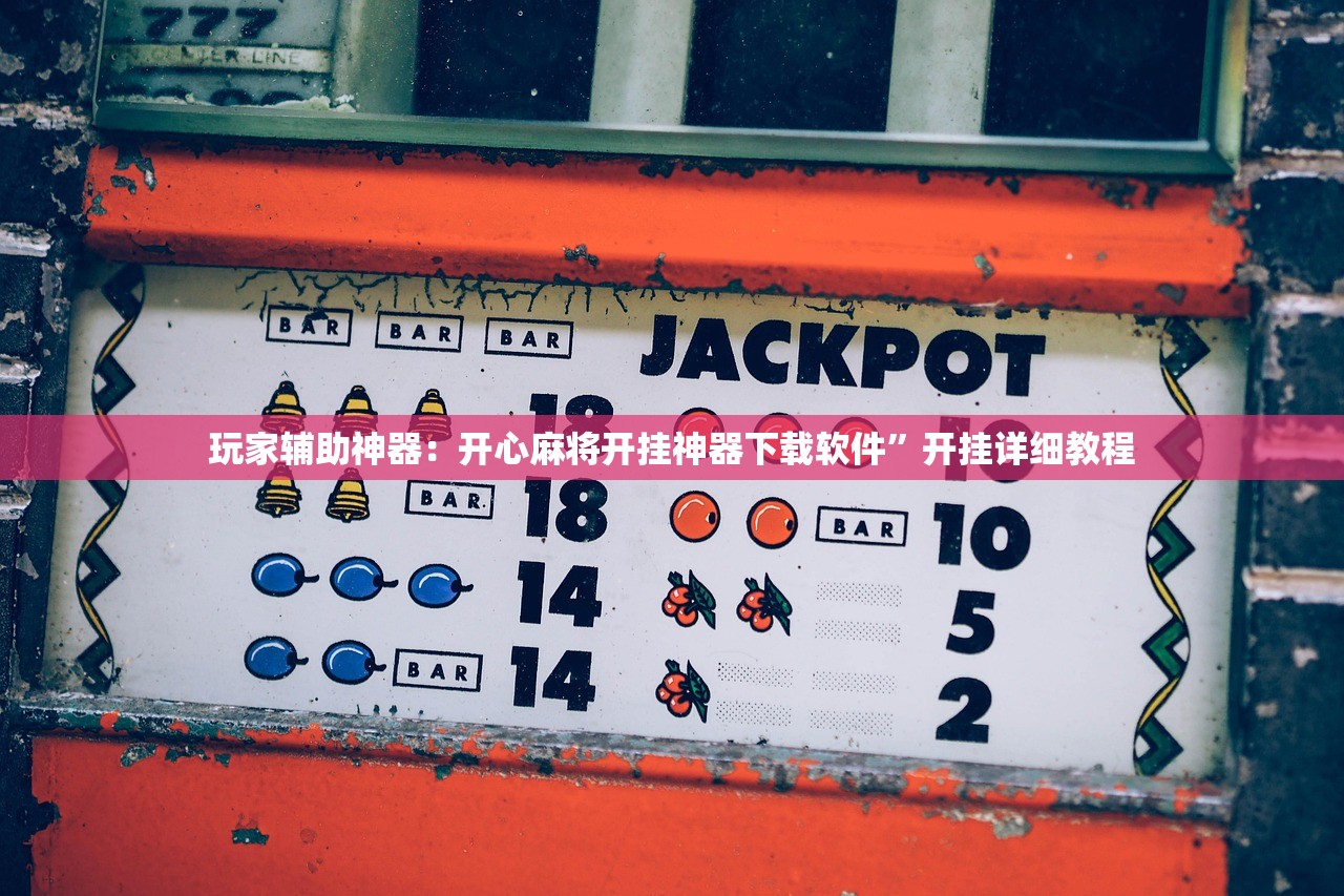 玩家辅助神器：开心麻将开挂神器下载软件”开挂详细教程