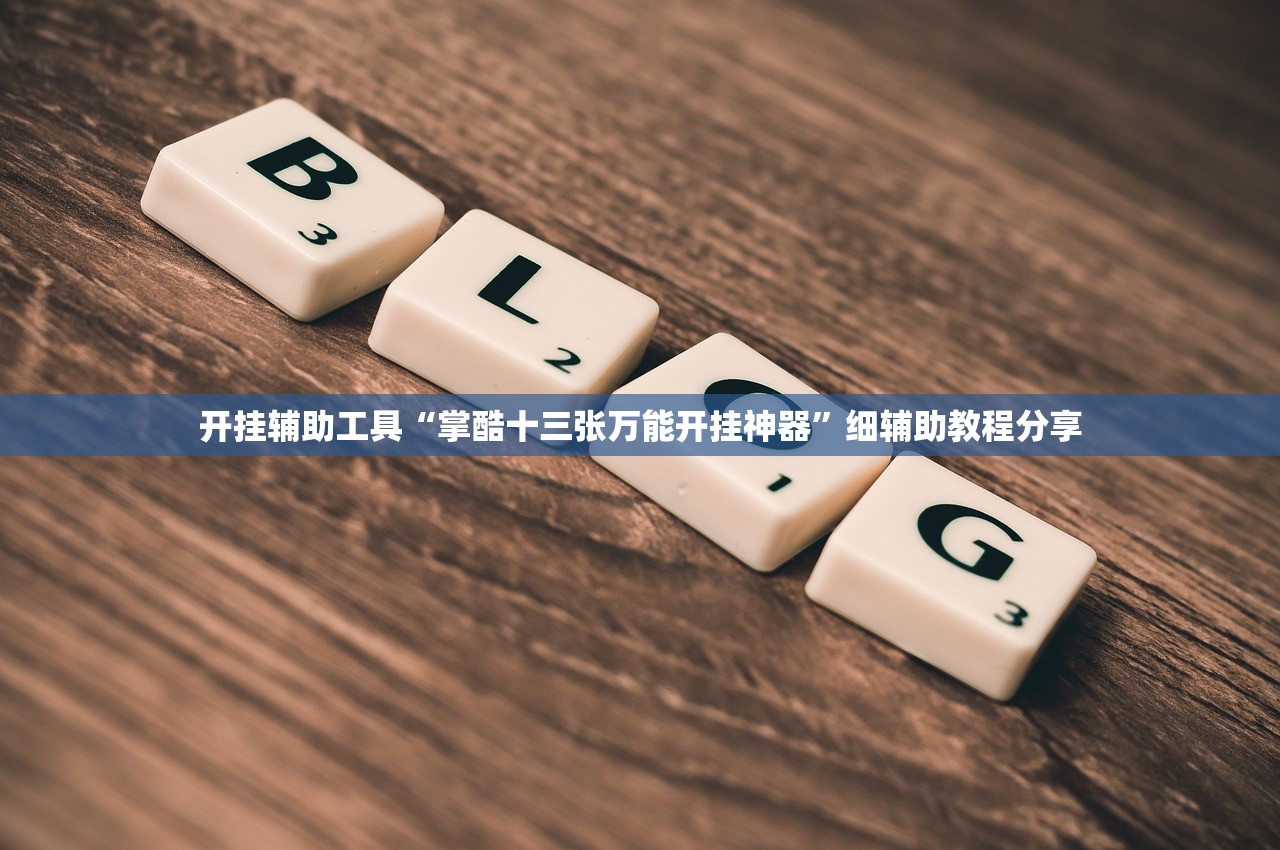 玩家辅助神器：开心麻将开挂神器下载软件”开挂详细教程