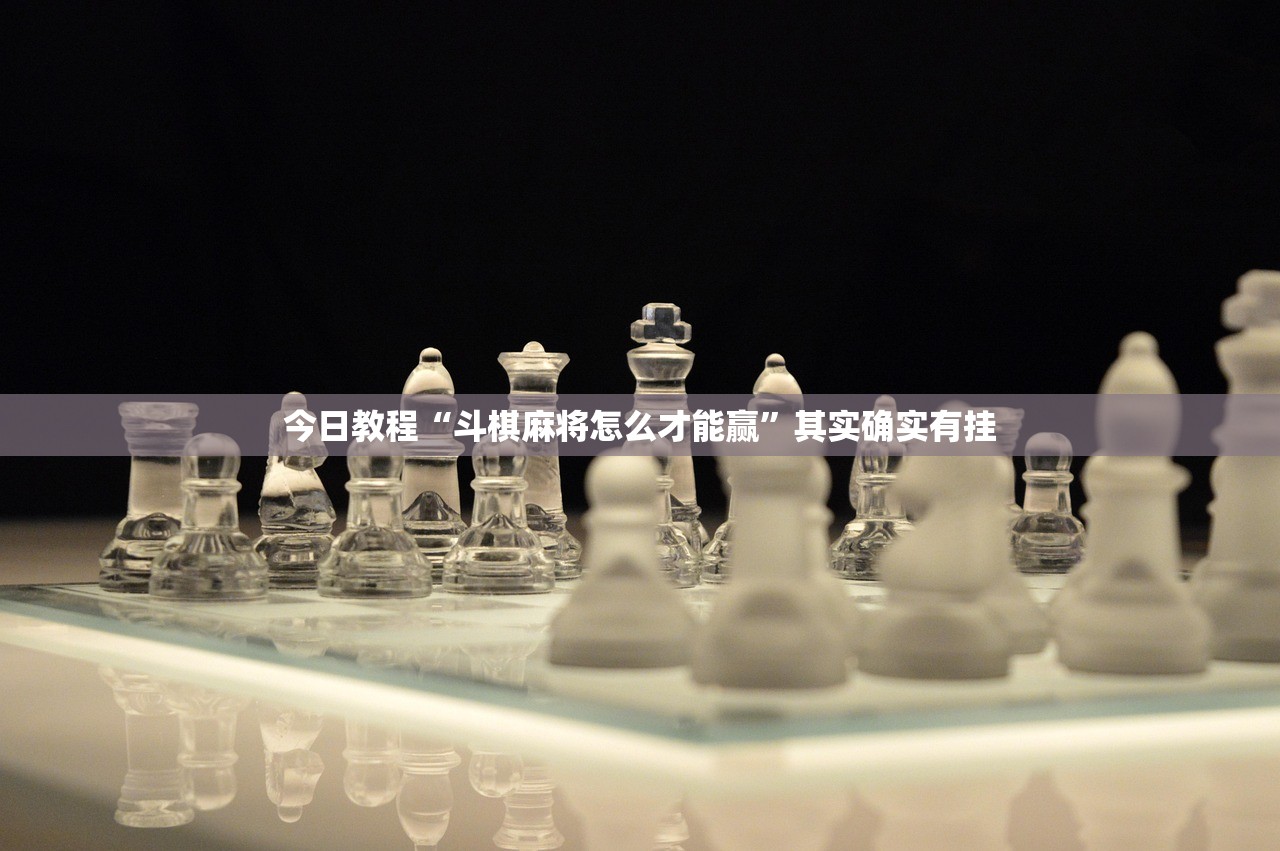 今日教程“斗棋麻将怎么才能赢”其实确实有挂