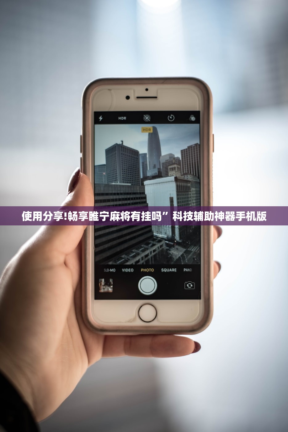 使用分享!畅享睢宁麻将有挂吗	”科技辅助神器手机版