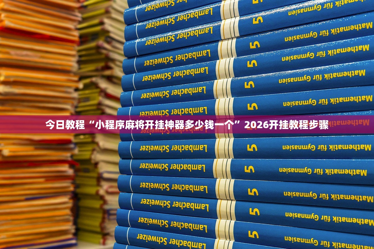 今日教程“小程序麻将开挂神器多少钱一个”2026开挂教程步骤