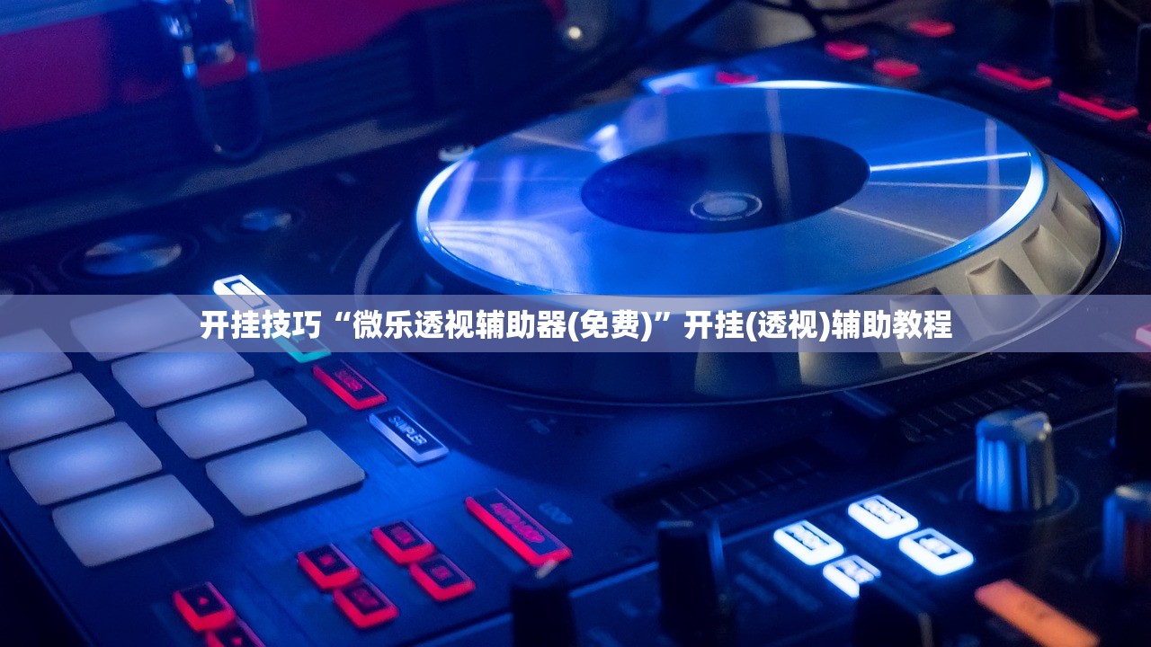 开挂技巧“微乐透视辅助器(免费)”开挂(透视)辅助教程