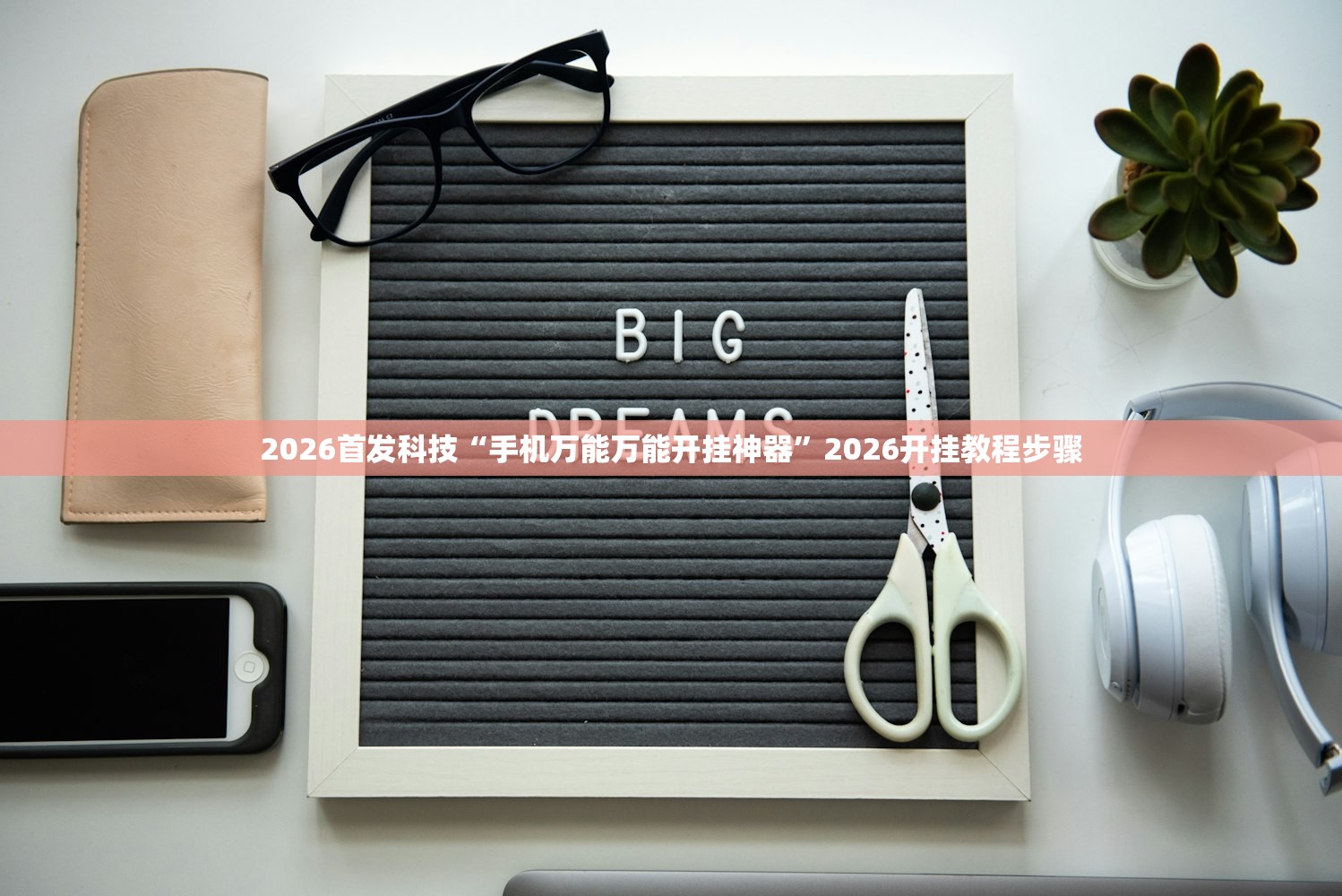 2026首发科技“手机万能万能开挂神器”2026开挂教程步骤