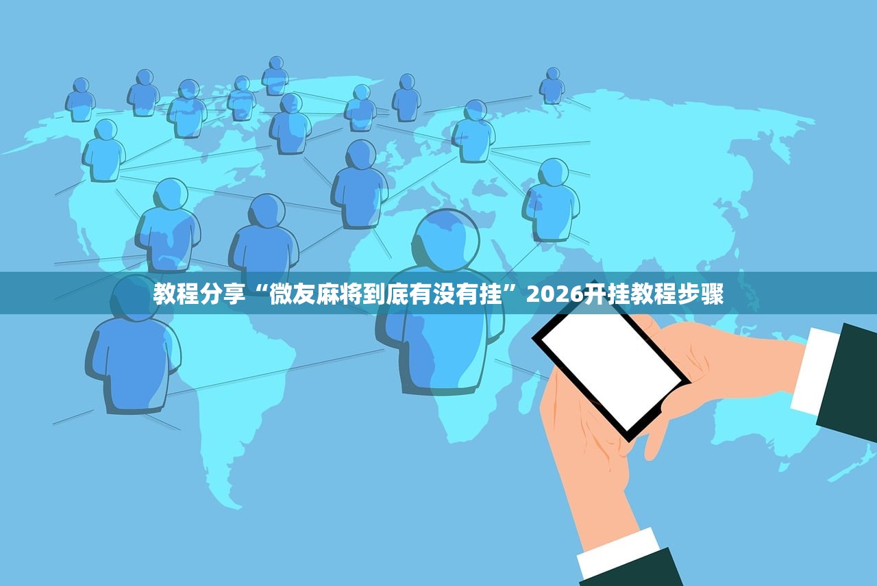 强力推荐“微乐河北麻将开挂教程”开挂(透视)最新辅助详细
