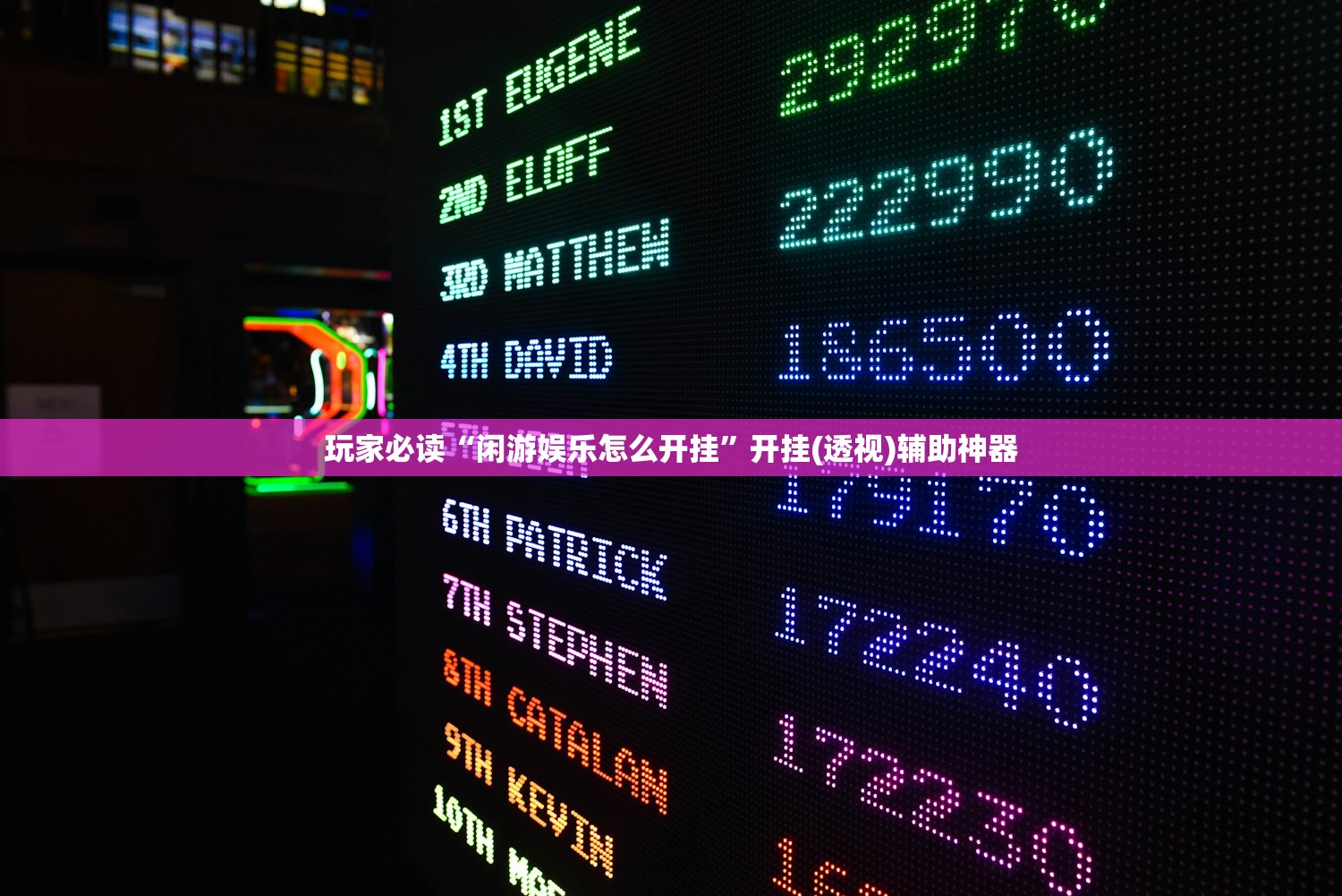 玩家必读“闲游娱乐怎么开挂	”开挂(透视)辅助神器