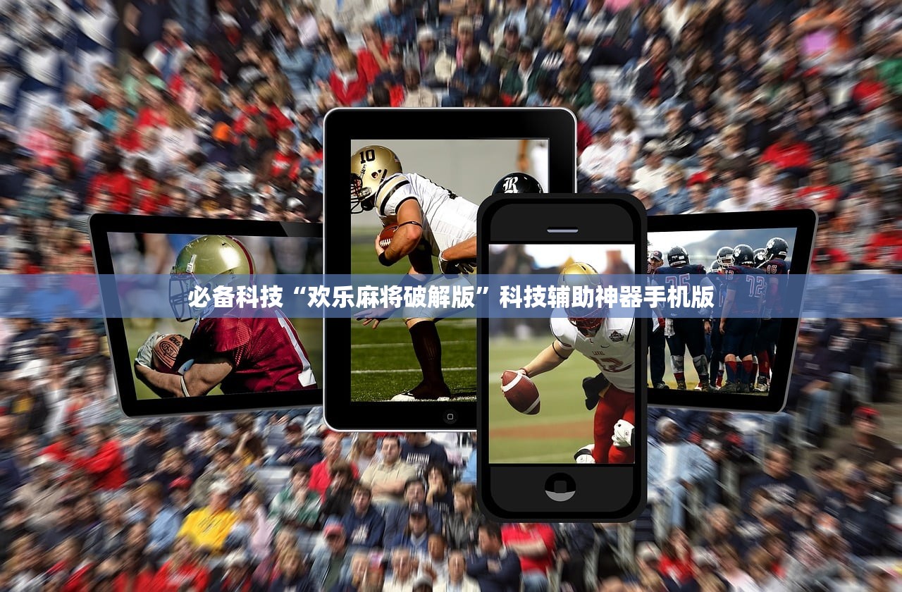 必备科技“欢乐麻将破解版”科技辅助神器手机版