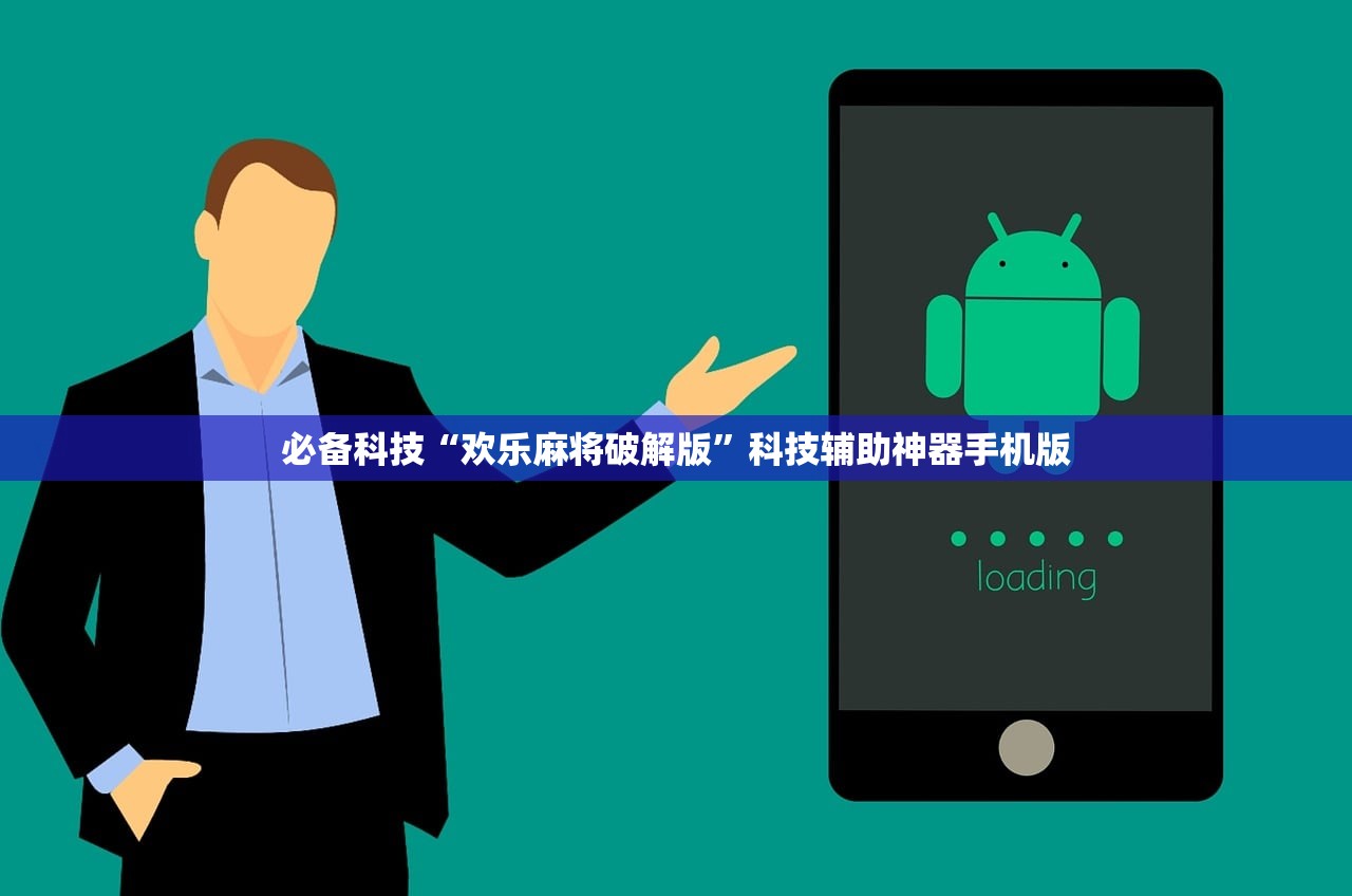 必备科技“欢乐麻将破解版	”科技辅助神器手机版