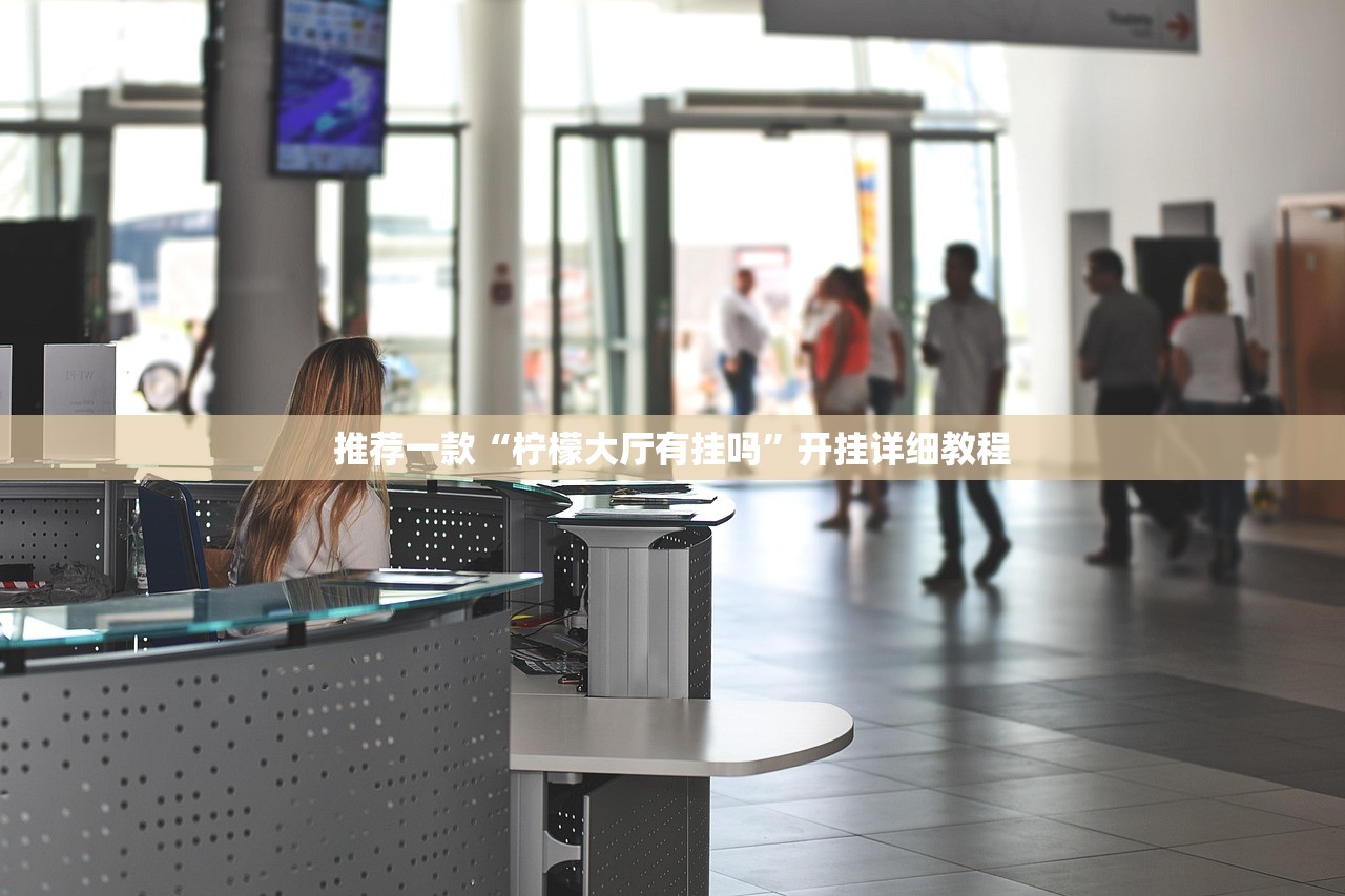 推荐一款“柠檬大厅有挂吗”开挂详细教程