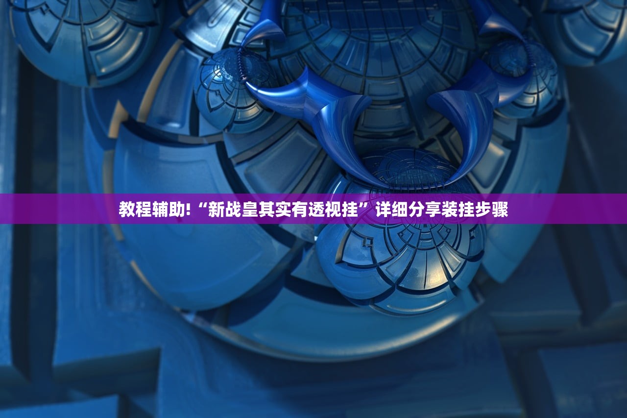 分享实测辅助“壹起跑得快怎么开挂”开挂(透视)辅助神器