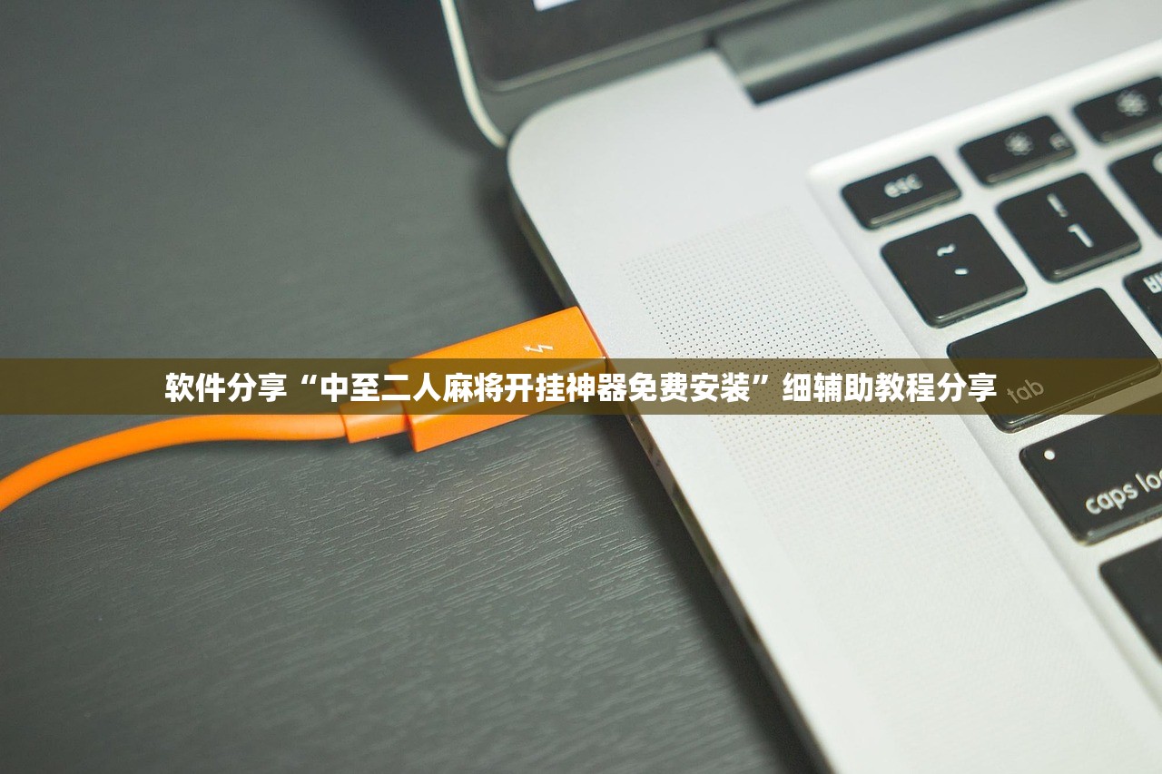 软件分享“中至二人麻将开挂神器免费安装”细辅助教程分享