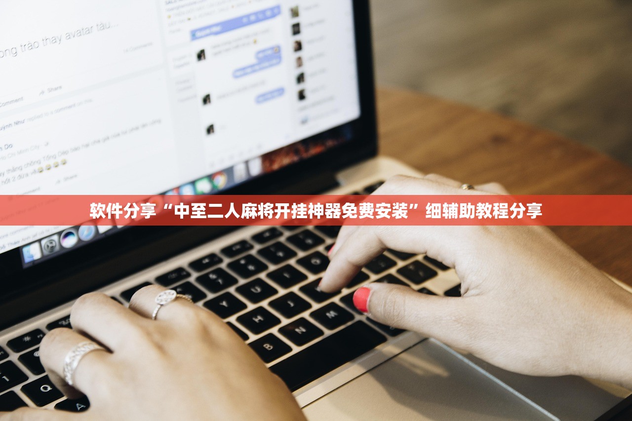 软件分享“中至二人麻将开挂神器免费安装”细辅助教程分享