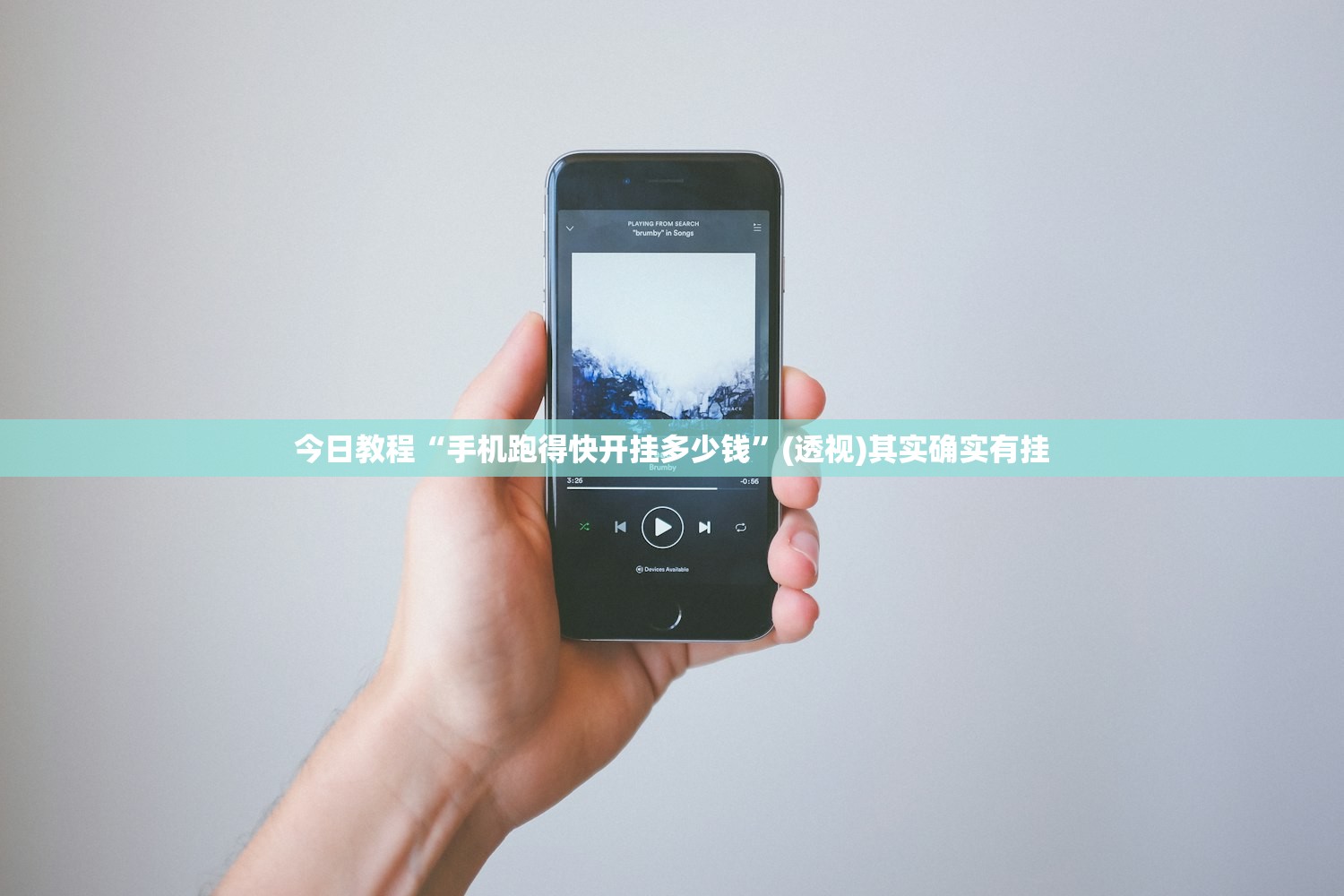 今日教程“手机跑得快开挂多少钱	”(透视)其实确实有挂