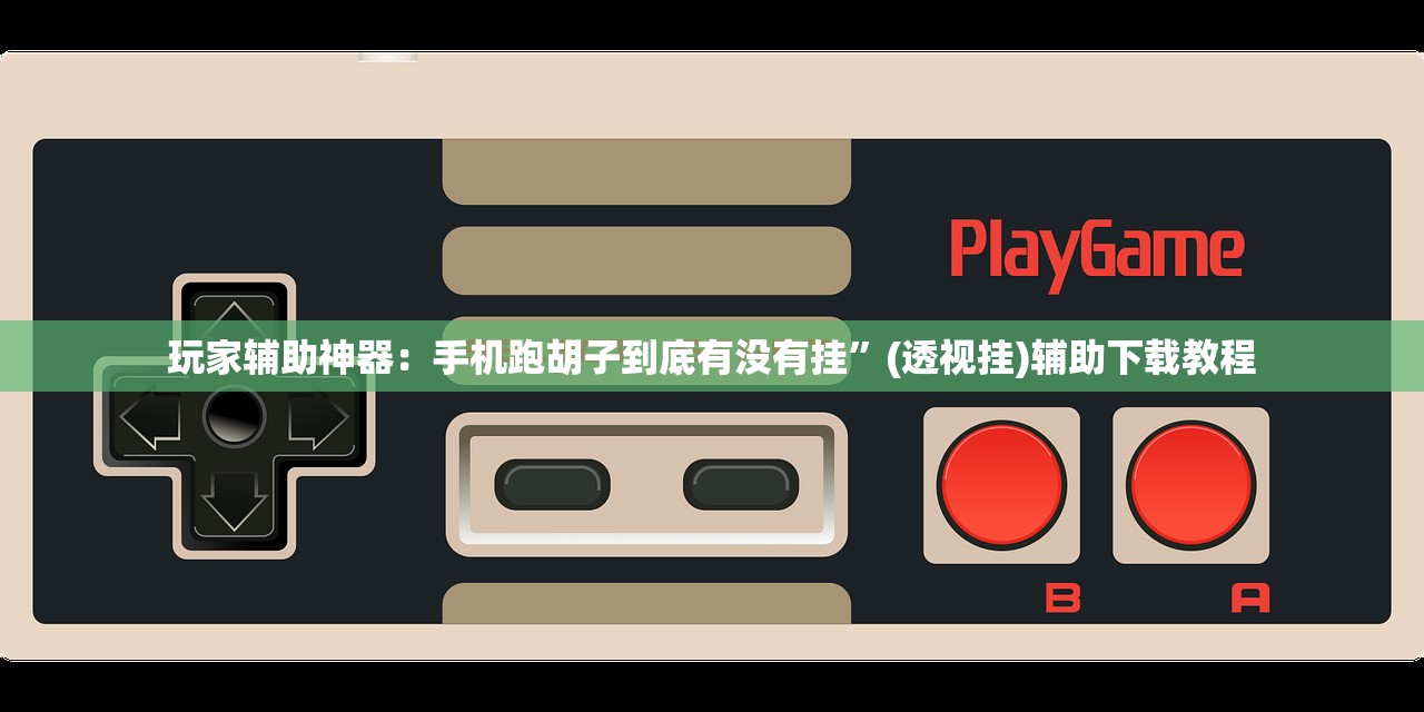 实测辅助“中至乐平可以作弊吗”(透视)其实确实有挂